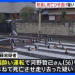 死亡ひき逃げ事件で出頭した美容師の男を逮捕　危険運転致死などの疑い　「酒を飲んで事故を起こした」飲酒運転か　千葉県警｜TBS NEWS DIG