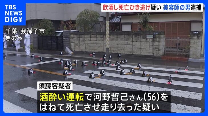 死亡ひき逃げ事件で出頭した美容師の男を逮捕　危険運転致死などの疑い　「酒を飲んで事故を起こした」飲酒運転か　千葉県警｜TBS NEWS DIG