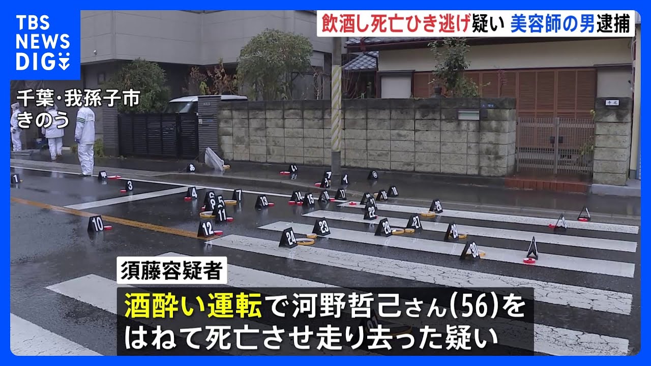 死亡ひき逃げ事件で出頭した美容師の男を逮捕　危険運転致死などの疑い　「酒を飲んで事故を起こした」飲酒運転か　千葉県警｜TBS&nbsp;NEWS&nbsp;DIG