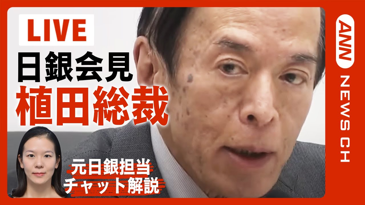 【ライブ】日銀・植田総裁会見 能登半島地震の影響も懸念 金融政策や賃上げはどうなる?【LIVE】(2024年1月23日)ANN/テレ朝