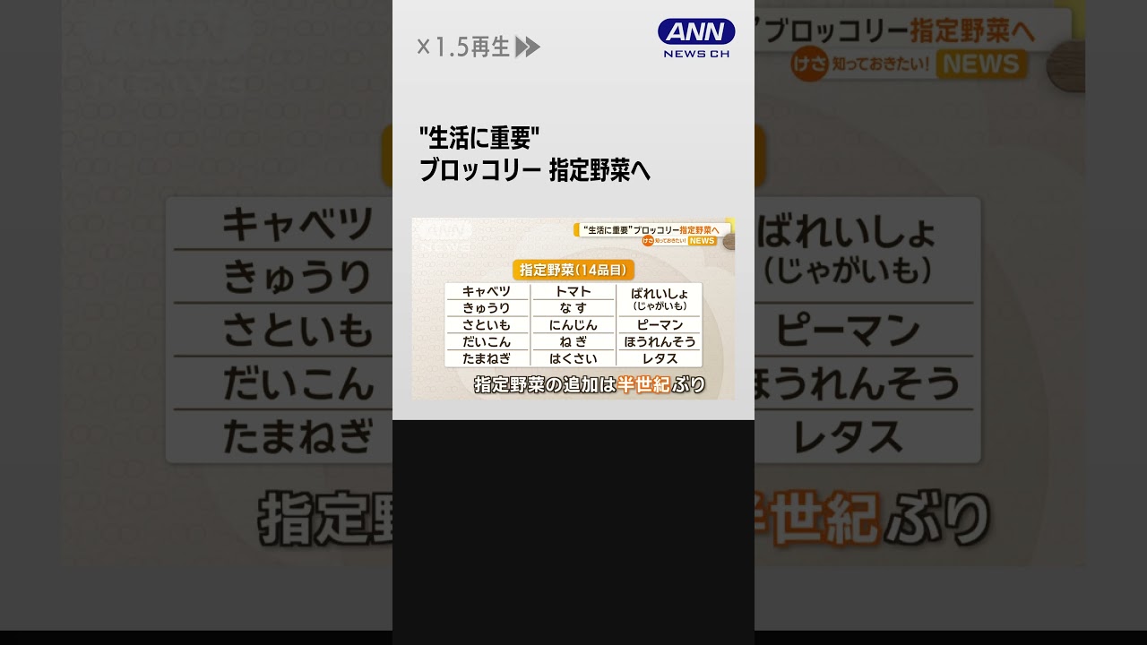 “国民生活に重要”農水省がブロッコリーを「指定野菜」へ…追加は半世紀ぶり#shorts