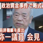 【ライブ】谷川弥一衆院議員会見 きょう議員辞職願を提出 自民党・政治資金パーティーを巡る事件で略式起訴【LIVE】(2024年1月22日)ANN/テレ朝