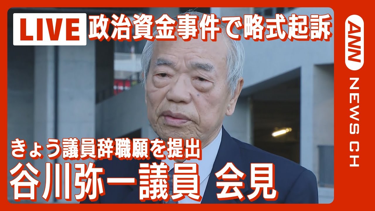【ライブ】谷川弥一衆院議員会見 きょう議員辞職願を提出 自民党・政治資金パーティーを巡る事件で略式起訴【LIVE】(2024年1月22日)ANN/テレ朝