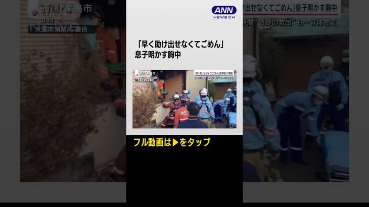 「早く助け出せなくてごめん」息子明かす胸中　発生72時間“奇跡の救出”も…容態急変 #shorts