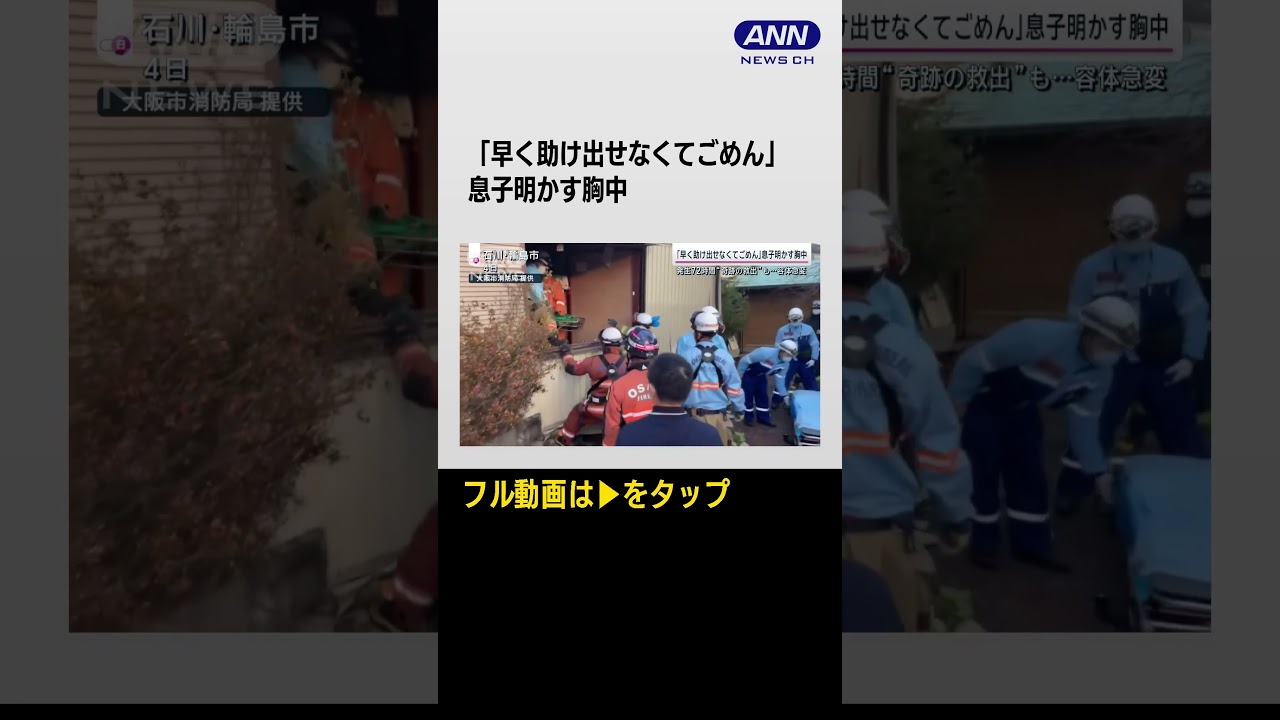 「早く助け出せなくてごめん」息子明かす胸中　発生72時間“奇跡の救出”も…容態急変 #shorts