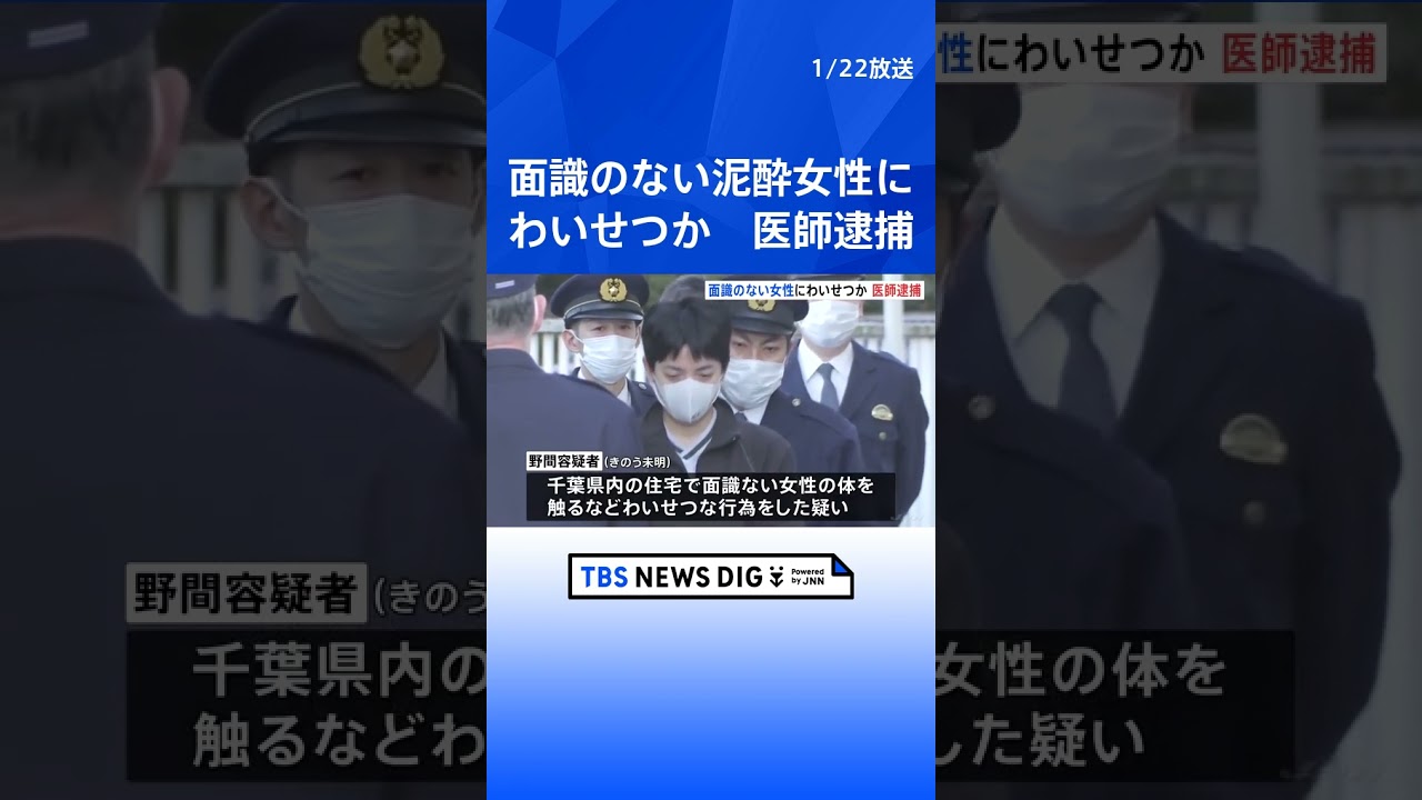 面識ない女性にわいせつ行為の疑い　和歌山市の医師の男（39）を不同意わいせつの疑いで逮捕　千葉｜TBS NEWS DIG #shorts