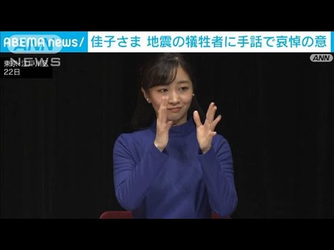 佳子さま　能登半島地震の犠牲者に「手話」で哀悼の意(2024年1月22日)