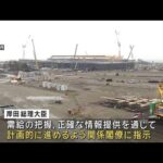 「大阪万博の資材調達　能登地震の復興に支障が出ないように」岸田総理が指示(2024年1月22日)