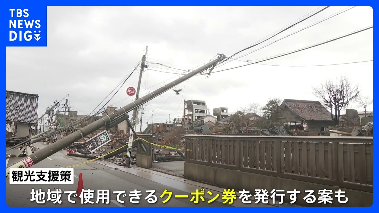 「北陸応援割」を政府検討　北陸への旅行代金割り引きで観光促進　“クーポン発行案”も【能登半島地震】｜TBS&nbsp;NEWS&nbsp;DIG