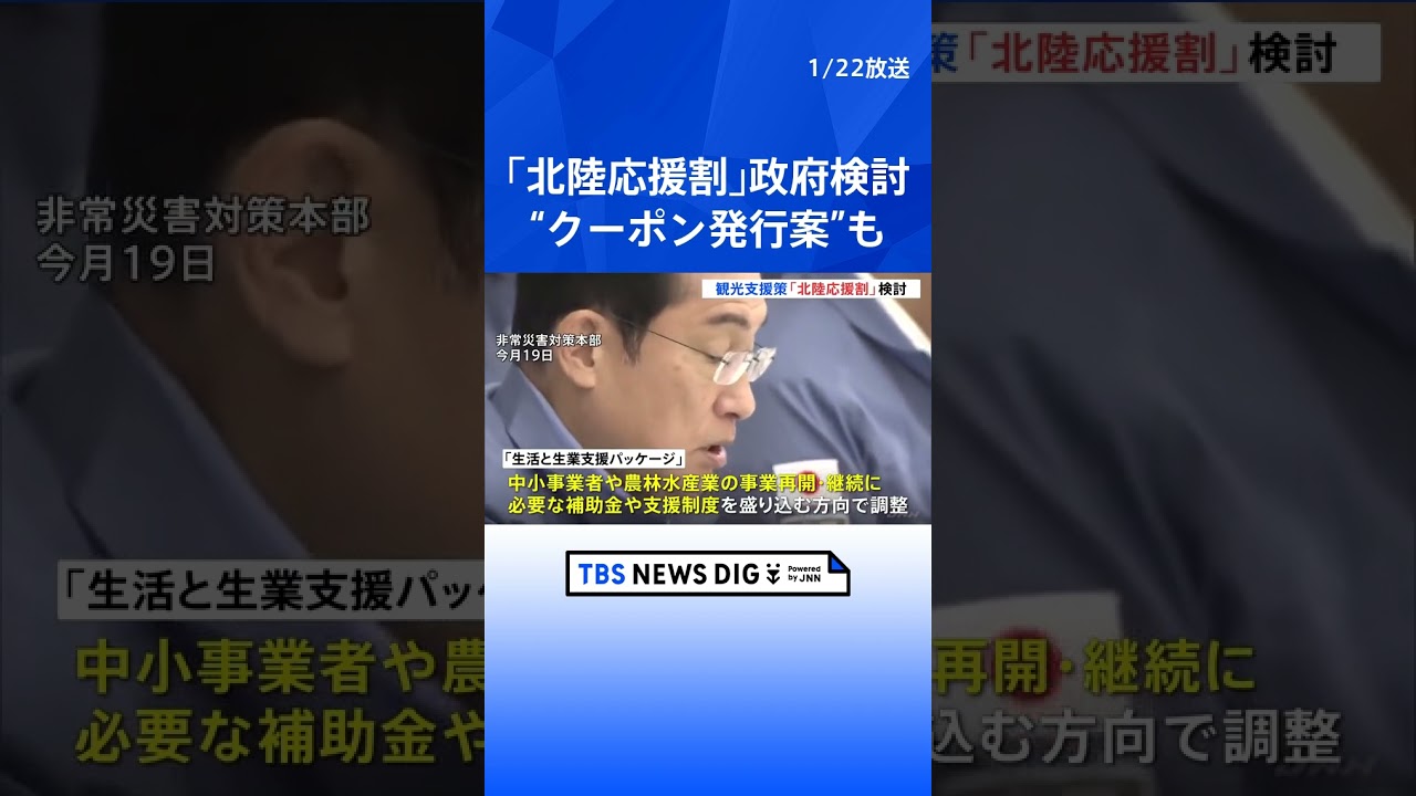 「北陸応援割」を政府検討　北陸への旅行代金割り引きで観光促進　“クーポン発行案”も【能登半島地震】｜TBS NEWS DIG #shorts