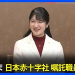 愛子さま　大学卒業後は日本赤十字社の嘱託職員に内定　宮内庁発表｜TBS NEWS DIG