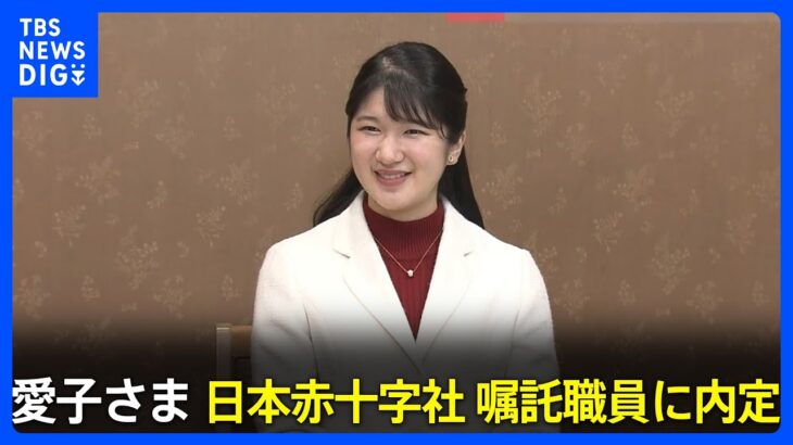 愛子さま　大学卒業後は日本赤十字社の嘱託職員に内定　宮内庁発表｜TBS NEWS DIG