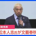 松本人志さんが文芸春秋社を提訴　“性的行為を強制”の週刊文春記事めぐり｜TBS NEWS DIG