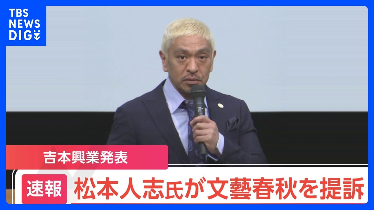 松本人志さんが文芸春秋社を提訴　“性的行為を強制”の週刊文春記事めぐり｜TBS&nbsp;NEWS&nbsp;DIG
