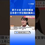 愛子さま　大学卒業後は日本赤十字社の嘱託職員に内定　宮内庁発表  | TBS NEWS DIG #shorts