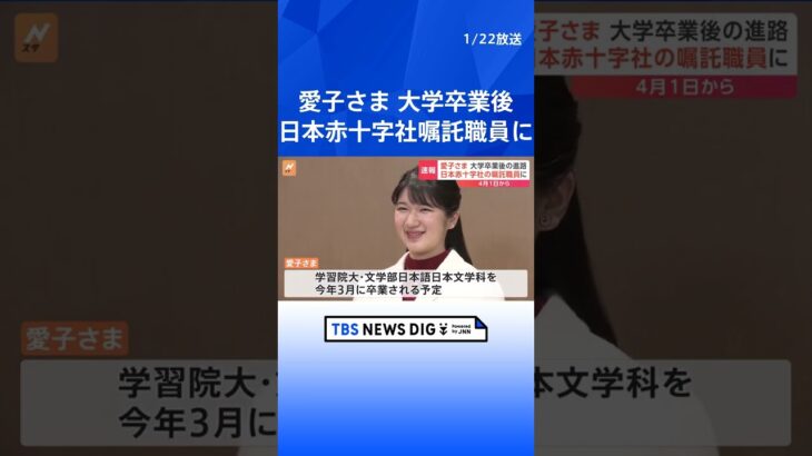 愛子さま　大学卒業後は日本赤十字社の嘱託職員に内定　宮内庁発表  | TBS NEWS DIG #shorts