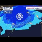 【全国の天気】寒波到来！！あす九州でも雪予報　「ピークは水曜…木曜まで滞在」【スーパーJチャンネル】(2024年1月22日)