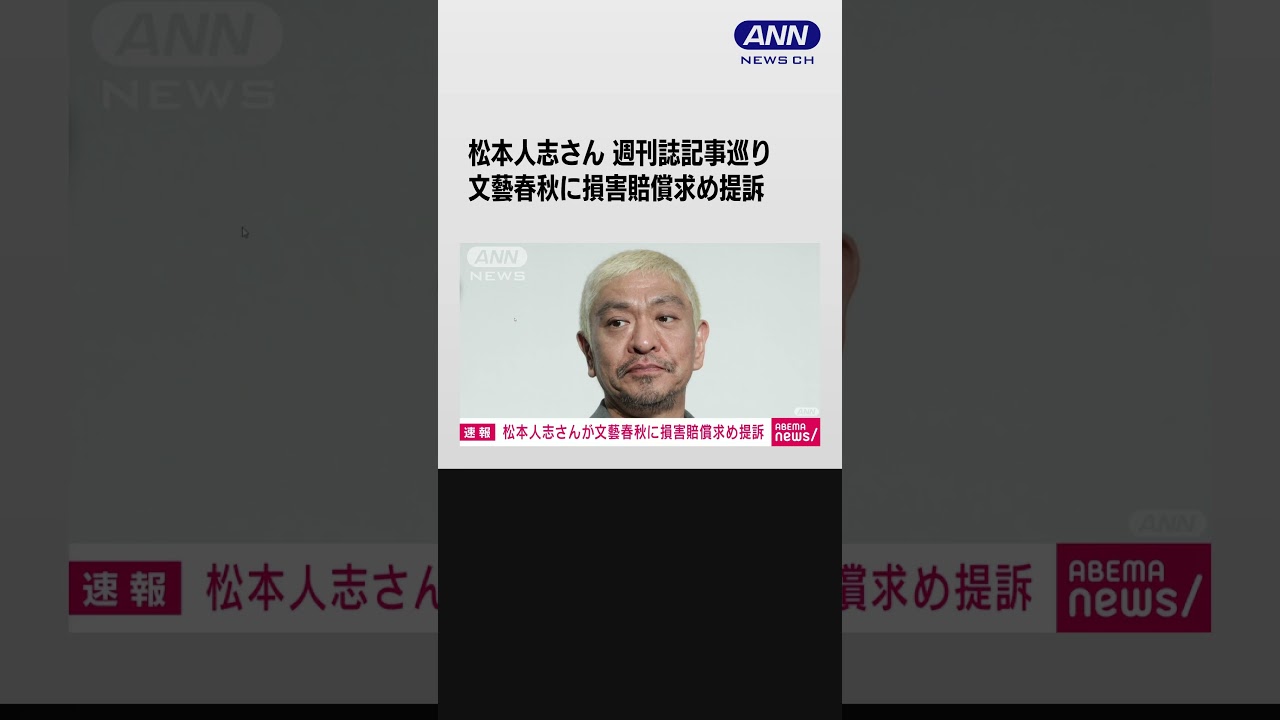 【速報】松本人志さん　文藝春秋に損害賠償求め提訴　週刊誌記事巡り　#shorts