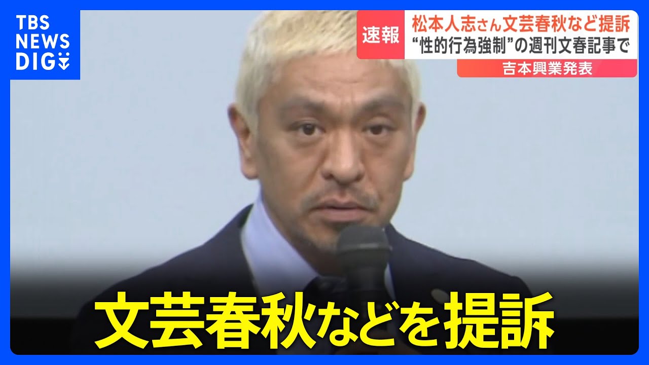 松本人志さんが文芸春秋社を提訴　“性的行為を強制”の週刊文春記事めぐり｜TBS&nbsp;NEWS&nbsp;DIG
