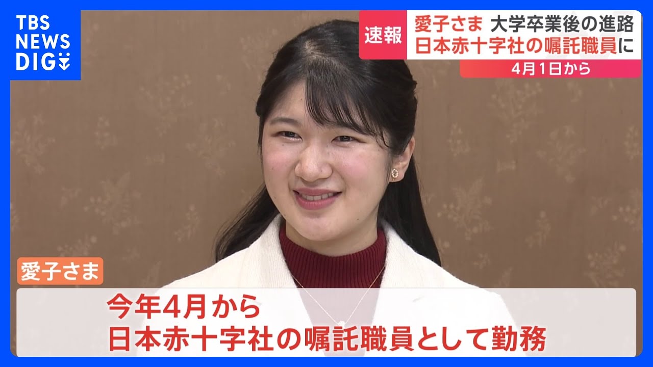 愛子さま　去年には両陛下と日本赤十字社を訪問し「トリアージ」の質問も　側近は「進路に関して愛子さまの思いは一貫していた」｜TBS&nbsp;NEWS&nbsp;DIG