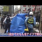 渋谷が騒然　ハチ公前に血まみれの男性「自分で刺した」【スーパーJチャンネル】(2024年1月22日)