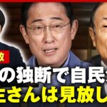 【派閥解散】「麻生さんは怒っていない 見放した」総理の独断に自民が激震【岸田派】｜ABEMA的ニュースショー