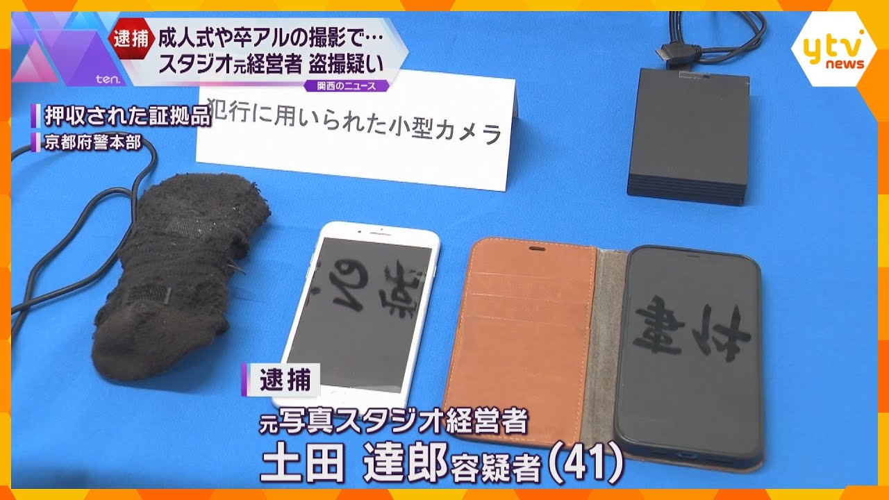 成人式の前撮りで女性客の着替え盗撮か　写真スタジオ元経営者の男逮捕　穴開いた靴下で…大量の動画も