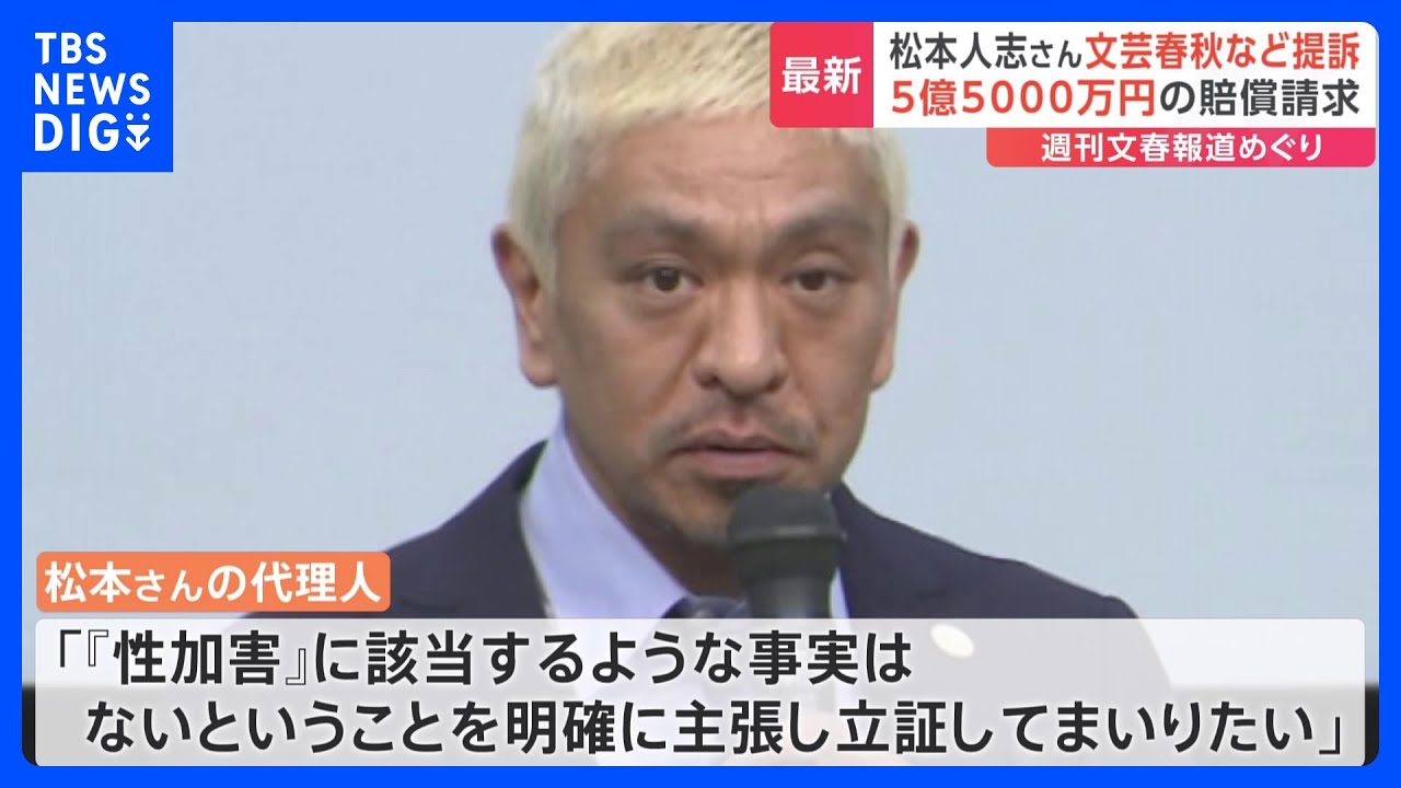 松本人志さんが文芸春秋社を提訴　“性的行為を強制”の週刊文春記事めぐり｜TBS&nbsp;NEWS&nbsp;DIG