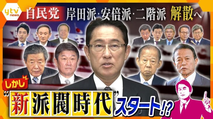 【タカオカ解説】無くなるどころか新たな派閥の誕生も！？それぞれの思惑うごめく自民党の「派閥解散」、政治改革とは裏腹に“新派閥時代”がスタート？！