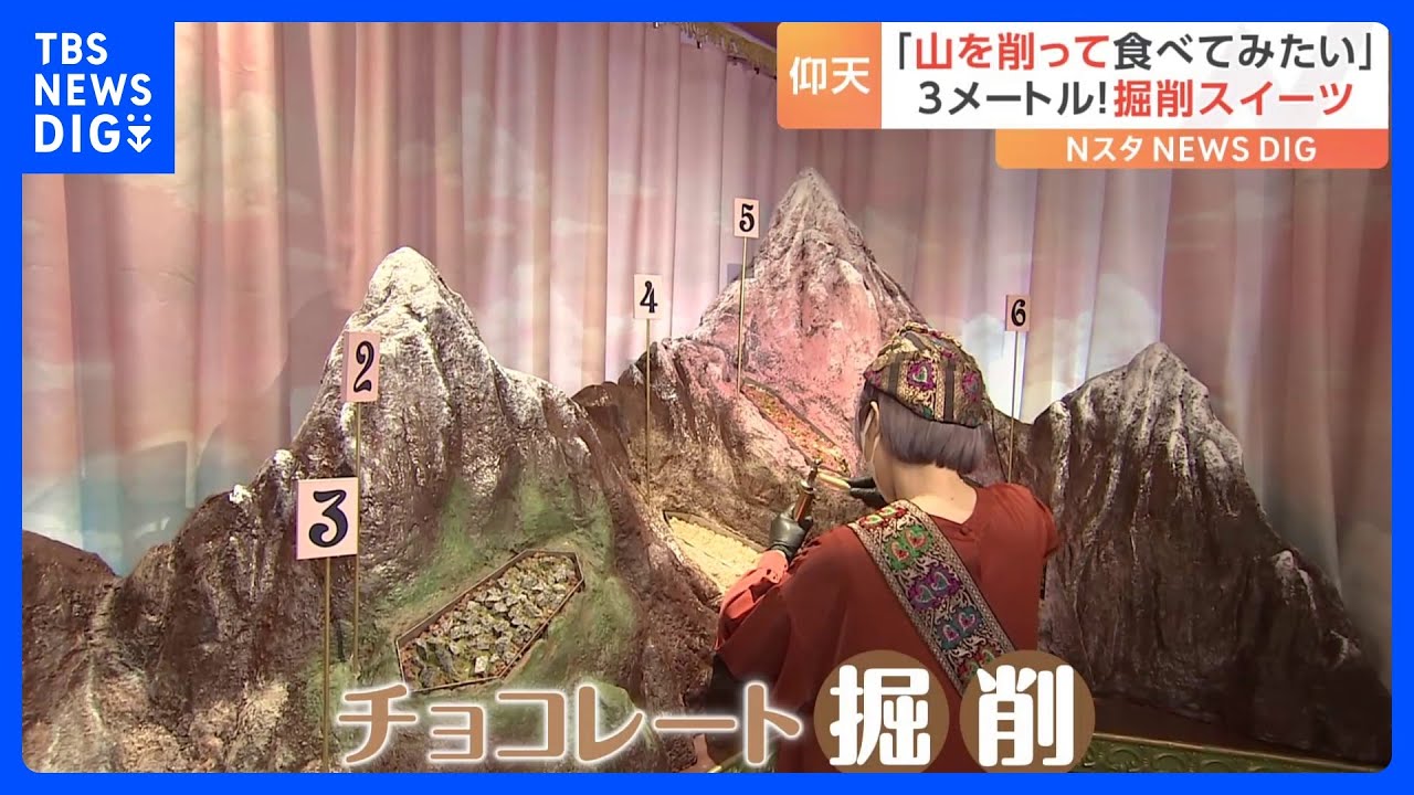 「山を削って食べてみたい」バレンタインを前に仰天“チョコレート山脈”が渋谷に登場｜TBS&nbsp;NEWS&nbsp;DIG