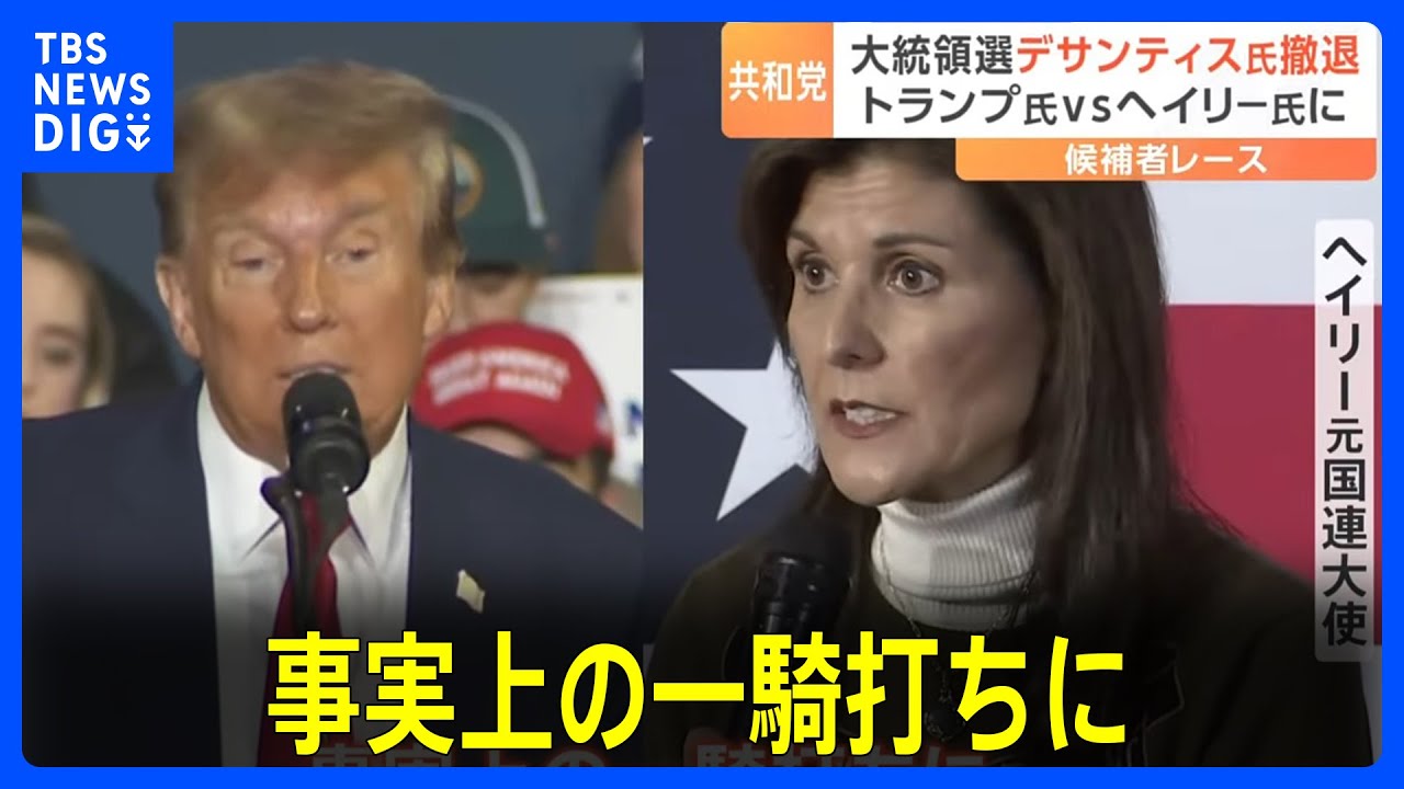 アメリカ大統領選挙の共和党候補者レース　デサンティス氏が撤退　トランプ氏を支持｜TBS&nbsp;NEWS&nbsp;DIG