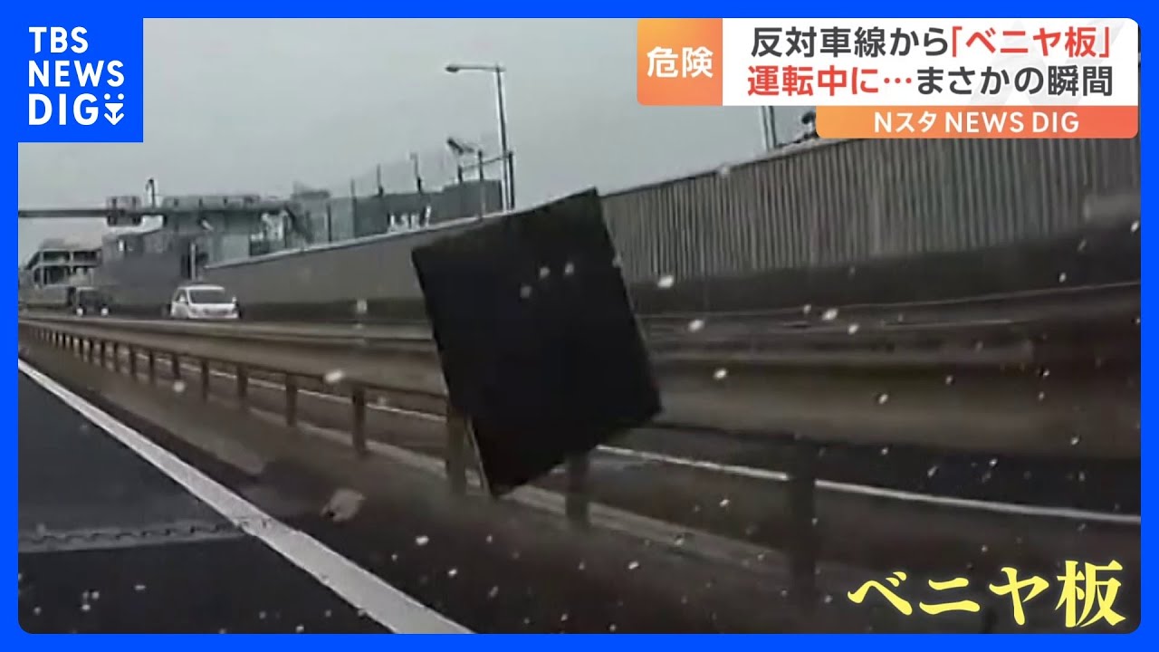 反対車線からまさかの「ベニヤ板」　ドラレコ捉えた危険な瞬間｜TBS&nbsp;NEWS&nbsp;DIG