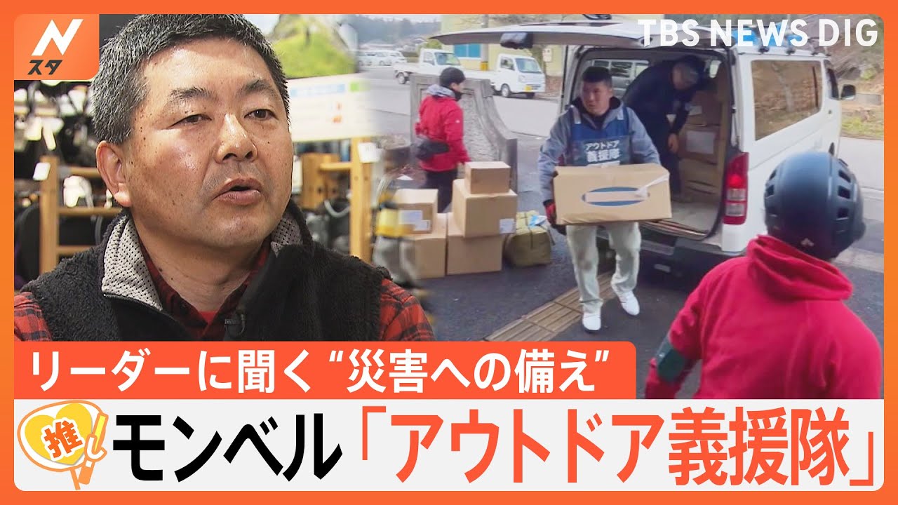 被災地で活動する「アウトドア義援隊」　リーダーに聞く防災の心得は「1度使ってみること」【ゲキ推しさん】｜TBS&nbsp;NEWS&nbsp;DIG