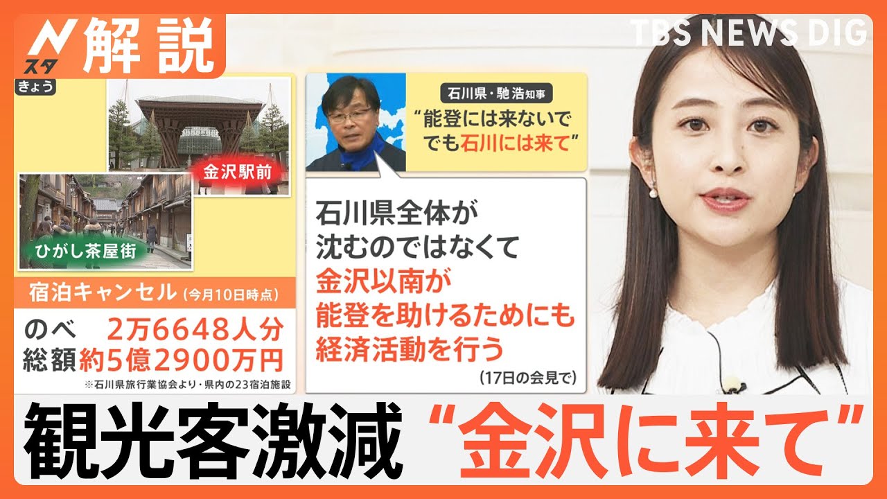 “能登には来ないで&nbsp;でも石川には来て”観光客激減に複雑な思い　能登半島地震発生から3週間【Nスタ解説】｜TBS&nbsp;NEWS&nbsp;DIG