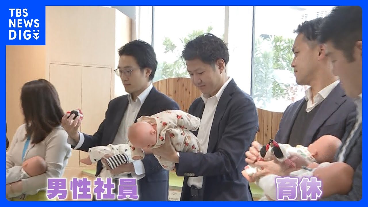 “男性育休”の取得率向上　伊藤忠商事が育児体験会開催　去年100％達成サッポロビール　課題は？“育休取得が出遅れにならないような環境”｜TBS&nbsp;NEWS&nbsp;DIG