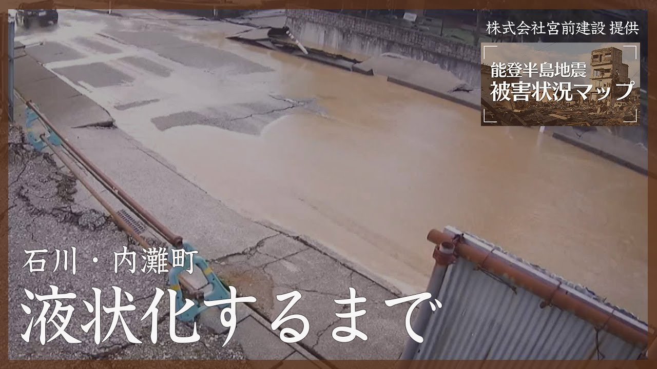 割れる地面、あふれ出る泥水…地震発生から液状化まで　固定カメラがとらえた一部始終　石川・内灘町（2024年1月1日）【能登半島地震 被害状況マップ】