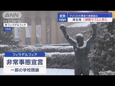 アメリカ大寒波で事故相次ぐ　車に旅客機、船も…1週間で72人死亡【スーパーJチャンネル】(2024年1月22日)