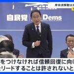 岸田総理“けじめつけなければ議論のリード許されない”　岸田派解散は派閥執行部の総意｜TBS NEWS DIG