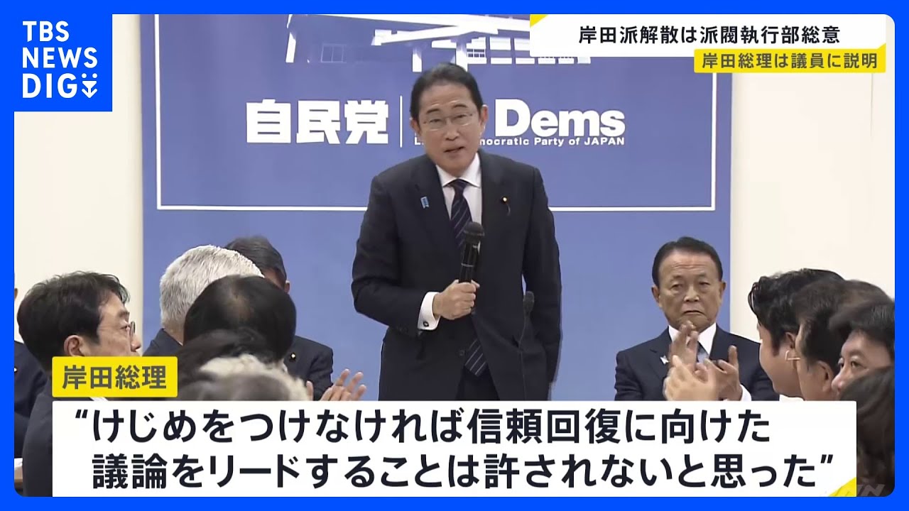 岸田総理“けじめつけなければ議論のリード許されない”　岸田派解散は派閥執行部の総意｜TBS&nbsp;NEWS&nbsp;DIG