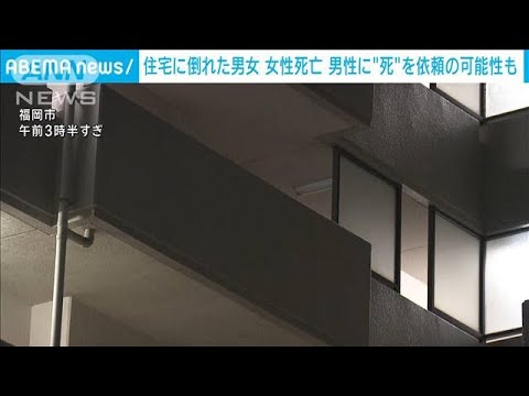 住宅に倒れた男女 女性死亡　男性に“死”を依頼の可能性も(2024年1月22日)