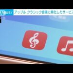アップルがクラシック音楽に特化したサービスを日本で提供へ(2024年1月22日)