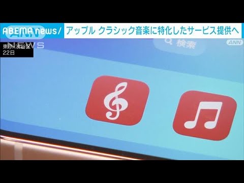 アップルがクラシック音楽に特化したサービスを日本で提供へ(2024年1月22日)