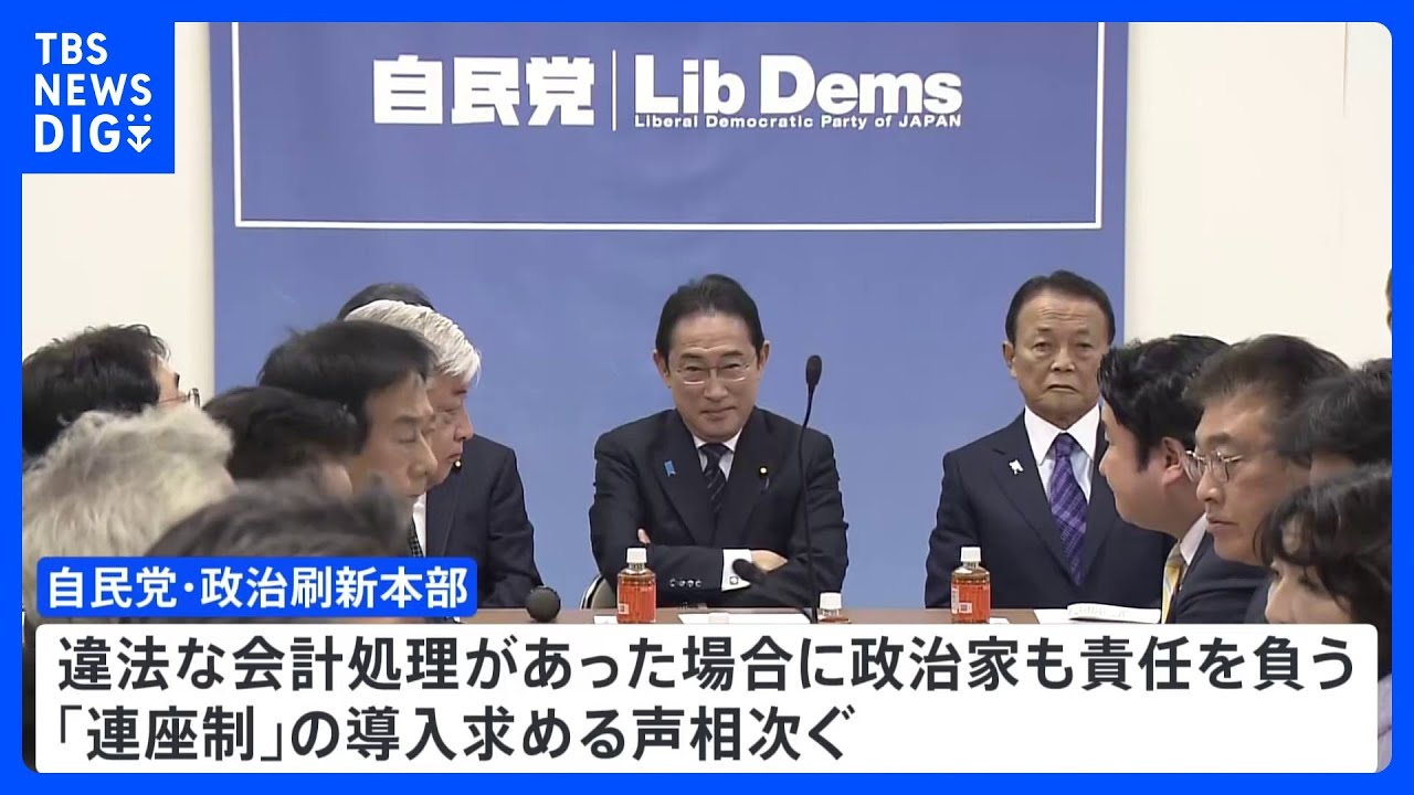 自民・政治刷新本部きょう中間取りまとめ案了承へ　「連座制」の導入求める声相次ぐ｜TBS&nbsp;NEWS&nbsp;DIG