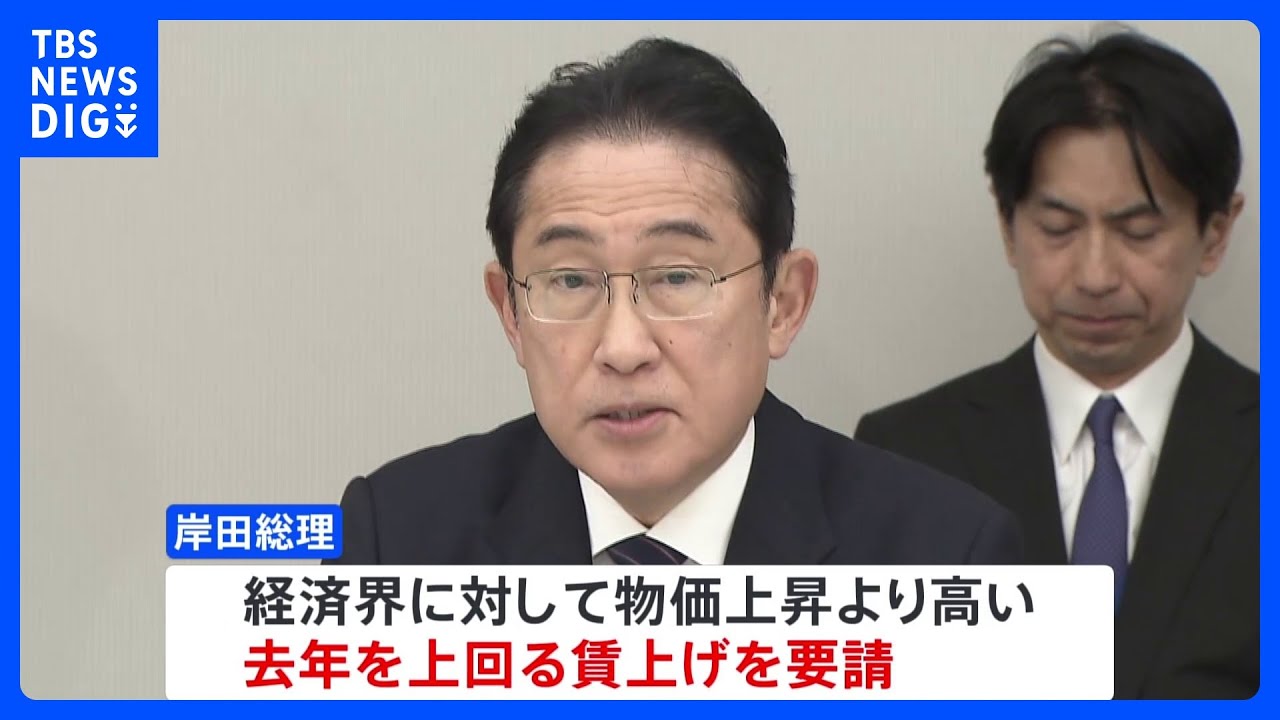 岸田総理「政労使会議」で経済界に去年を上回る賃上げを要請…賃上げに必要な価格転嫁が進まない22業種に改善求める｜TBS&nbsp;NEWS&nbsp;DIG