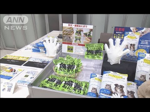 都内で防災テーマの展示会　被災地支援グッズも出展(2024年1月23日)