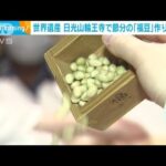 世界遺産 日光山輪王寺で節分の「福豆」作り始まる(2024年1月23日)