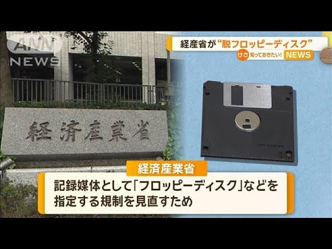 経済産業省が“脱フロッピーディスク”【知っておきたい！】【グッド！モーニング】(2024年1月23日)