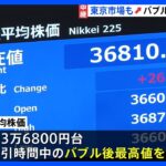 アメリカの株高受け東京市場もバブル後最高値更新　一時3万6800円台｜TBS NEWS DIG