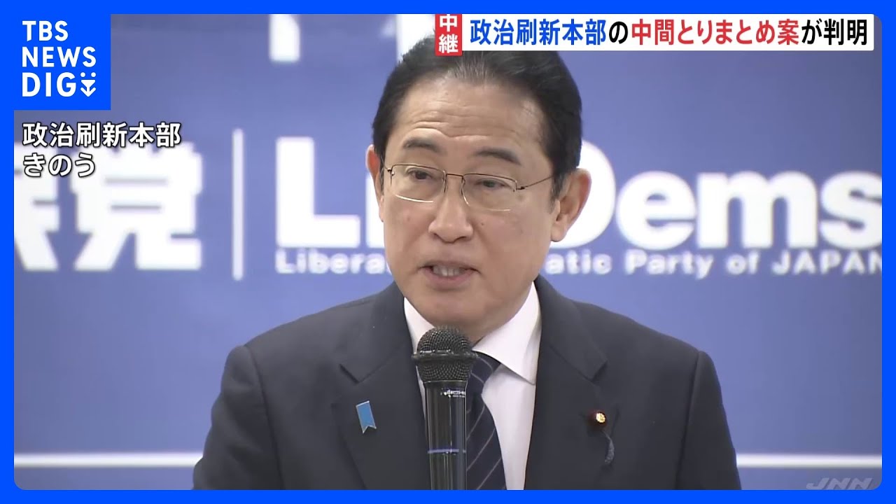 派閥の全廃にまでは踏み込まず　自民・裏金事件受けた政治刷新本部の中間とりまとめ案判明｜TBS&nbsp;NEWS&nbsp;DIG
