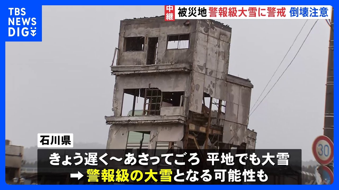 輪島朝市では焼けた建物の上に雪　警報級の大雪の可能性も　能登空港は27日から民間機運用再開の見通し｜TBS&nbsp;NEWS&nbsp;DIG